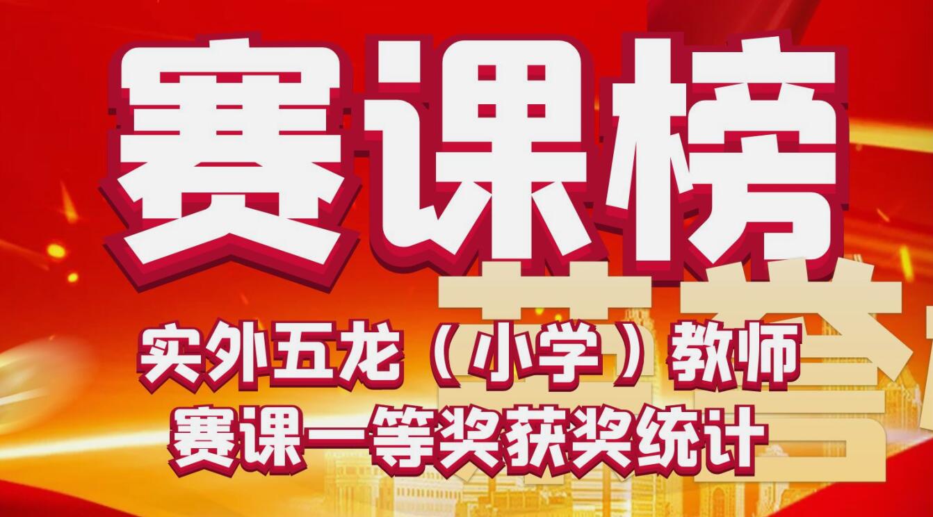 賽課榜 | 實外五龍（小學）教師賽課一等獎獲獎統計